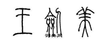 陳墨王劍美篆書個性簽名怎么寫