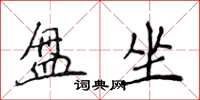 侯登峰盤坐楷書怎么寫