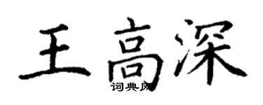 丁謙王高深楷書個性簽名怎么寫