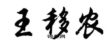胡問遂王移農行書個性簽名怎么寫