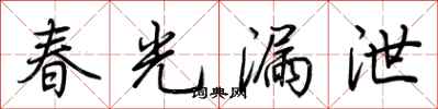 荊霄鵬春光漏泄行書怎么寫