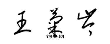 梁錦英王菊岑草書個性簽名怎么寫