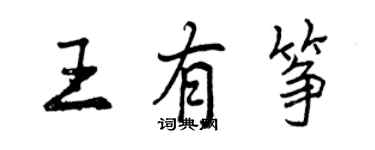 曾慶福王有箏行書個性簽名怎么寫