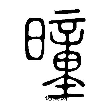 涙楷書書法_涙字書法_楷書字典