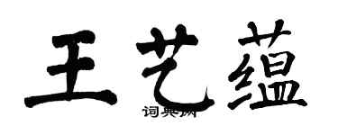 翁闓運王藝蘊楷書個性簽名怎么寫