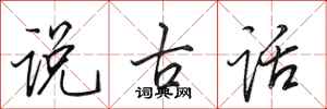 田英章說古話行書怎么寫