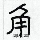 林少明寫的硬筆隸書角