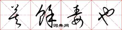 梁錦英莫餘毒也草書怎么寫