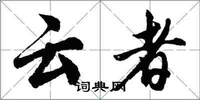 胡問遂雲者行書怎么寫