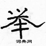 駱恆光寫的硬筆隸書舉