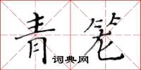 黃華生青籠楷書怎么寫