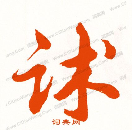 挾篆書書法_挾字書法_篆書字典