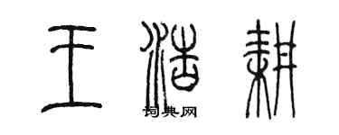 陳墨王浩耕篆書個性簽名怎么寫