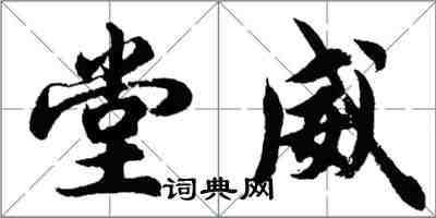 胡問遂堂威行書怎么寫