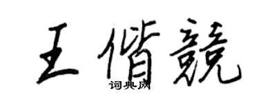 王正良王偕競行書個性簽名怎么寫