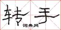 駱恆光轉手隸書怎么寫