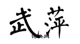 翁闓運武萍楷書個性簽名怎么寫