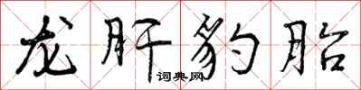 曾慶福龍肝豹胎行書怎么寫