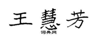 袁強王慧芳楷書個性簽名怎么寫