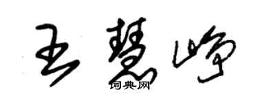 朱錫榮王慧崢草書個性簽名怎么寫
