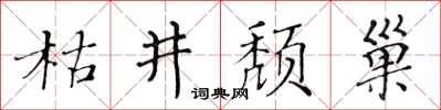 黃華生枯井頹巢楷書怎么寫