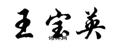 胡問遂王寶英行書個性簽名怎么寫