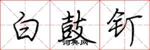 荊霄鵬白鼓釘行書怎么寫