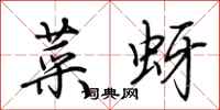 荊霄鵬菜蚜行書怎么寫