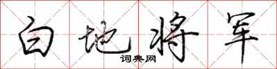 荊霄鵬白地將軍行書怎么寫