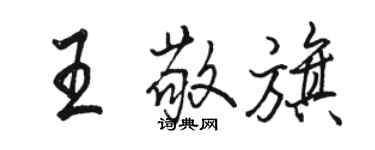 駱恆光王敬旗行書個性簽名怎么寫