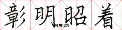 駱恆光彰明昭著楷書怎么寫