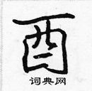 張標寫的硬筆楷書酉