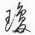 駱恆光寫的硬筆草書瓊