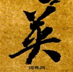 智永真草千字文中英的寫法