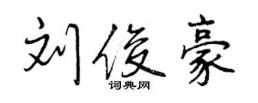 曾慶福劉俊豪行書個性簽名怎么寫