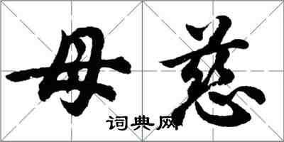 胡問遂母慈行書怎么寫