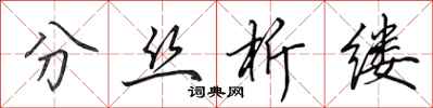 田英章分絲析縷行書怎么寫