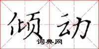 黃華生傾動楷書怎么寫