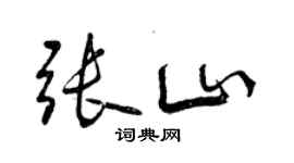 曾慶福張山行書個性簽名怎么寫