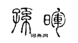 陳聲遠孫暉篆書個性簽名怎么寫