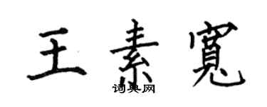 何伯昌王素寬楷書個性簽名怎么寫