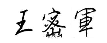 王正良王密軍行書個性簽名怎么寫