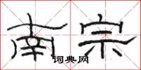 駱恆光南宗隸書怎么寫