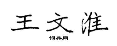 袁強王文淮楷書個性簽名怎么寫