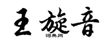 胡問遂王旋音行書個性簽名怎么寫