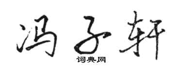 駱恆光馮子軒行書個性簽名怎么寫