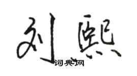 駱恆光劉熙行書個性簽名怎么寫