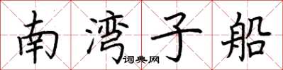 荊霄鵬南灣子船楷書怎么寫