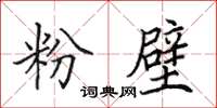 田英章粉壁楷書怎么寫
