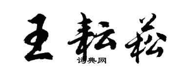 胡問遂王耘菘行書個性簽名怎么寫